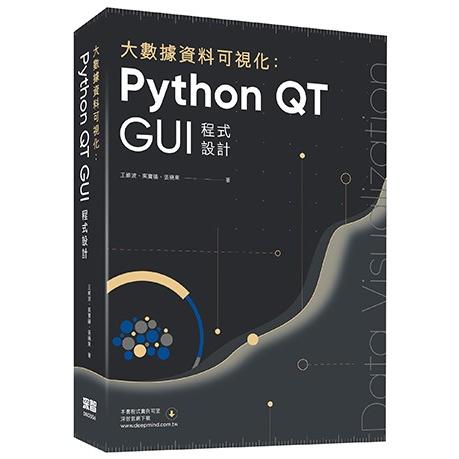 大數據資料視覺化：Python QT GUI程式設計
