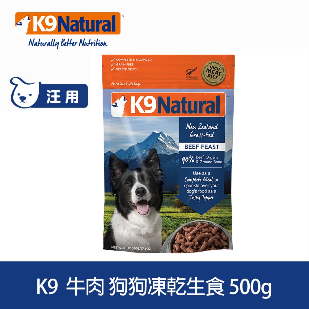 【SofyDOG】K9 Natural 狗狗凍乾生食餐 牛肉 500g 狗飼料 狗主食 凍乾生食 加水還原 香鬆