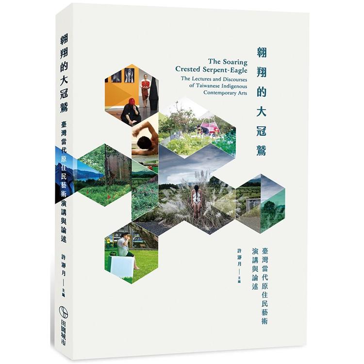 翱翔的大冠鷲：臺灣當代原住民藝術演講與論述