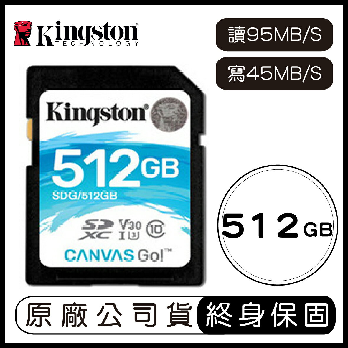 金士頓 Kingston Canvas GO 512G SD V30 記憶卡 讀90MB 寫45MB 512GB SDG