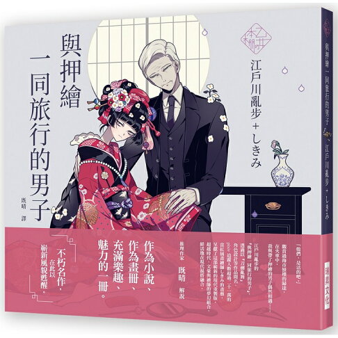 乙女 本棚 與押繪一同旅行的男子 文豪 與當代人氣 繪師 攜手的夢幻組合 不朽的經典文學 在此以嶄 樂天書城直營店 乙女 本棚 與押繪一同旅行的男子 文豪 與當代人氣 繪師 攜手的夢幻組合 不朽的經典文學 在此以嶄 樂天書城直營店