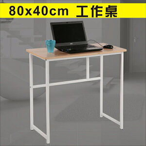 80防潑水平面式電腦桌 工作桌 書桌【馥葉】【型號DE840】可加購鍵盤架、抽屜、玻璃