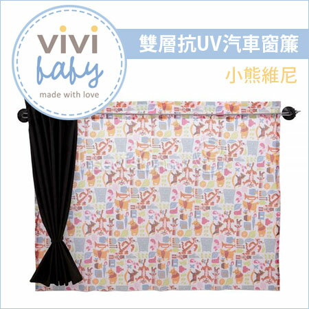 ✿蟲寶寶✿【VIVI BABY】吸盤固定 / 雙層抗UV汽車窗簾 (2入) - 小熊維尼