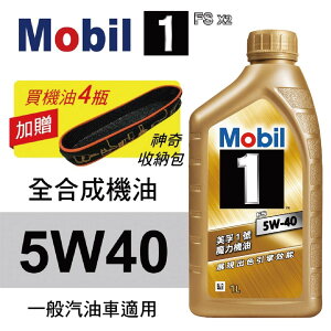 真便宜 Mobil美孚1號 FS X2 5W40 卓越效能全合成機油1L(公司貨/汽油車適用)買4瓶贈好禮