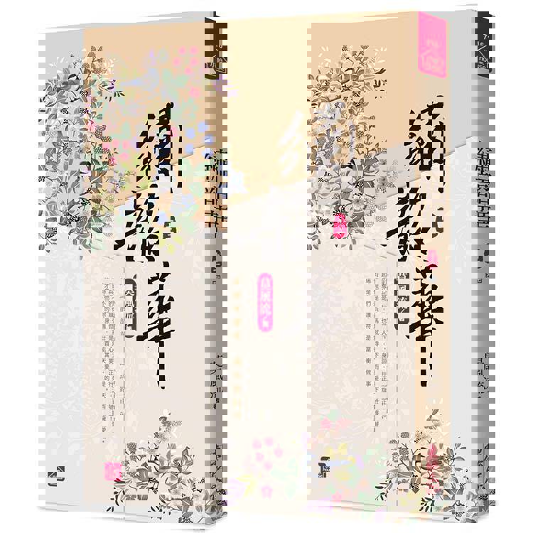 繡韶華(十二)(完)