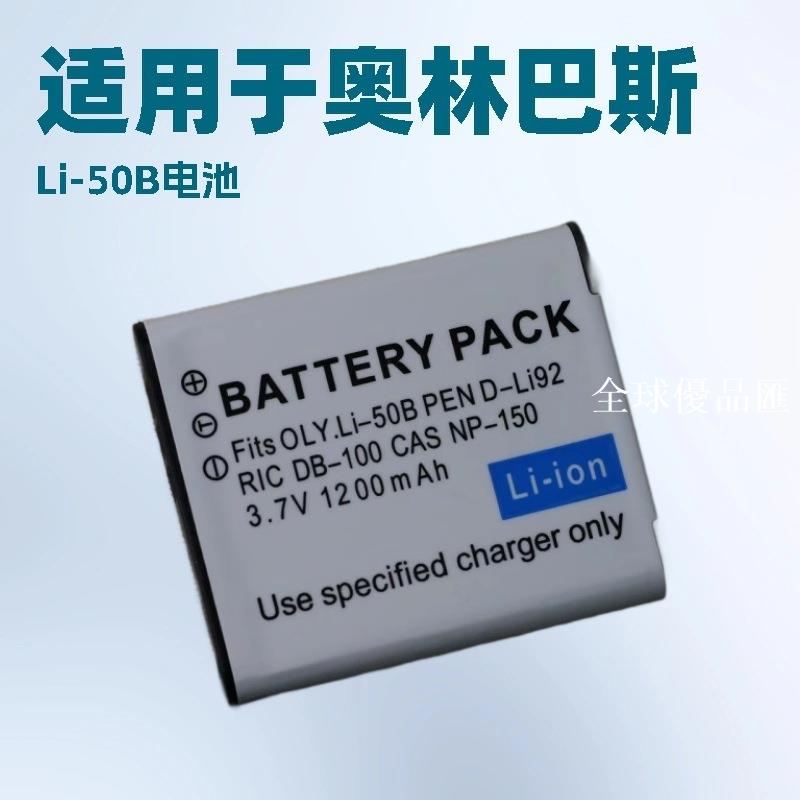 【全球優品匯】適用奧林巴斯相機LI-50B電池SZ20 XZ10 TG850 VR350 LI-52B充電器