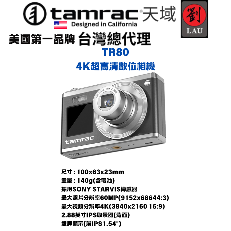 【超高清畫質數位相機】Tamrac TR80 4K超高清數位相機