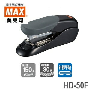 日本 美克司 HD-50F 釘書機 訂書機 /台