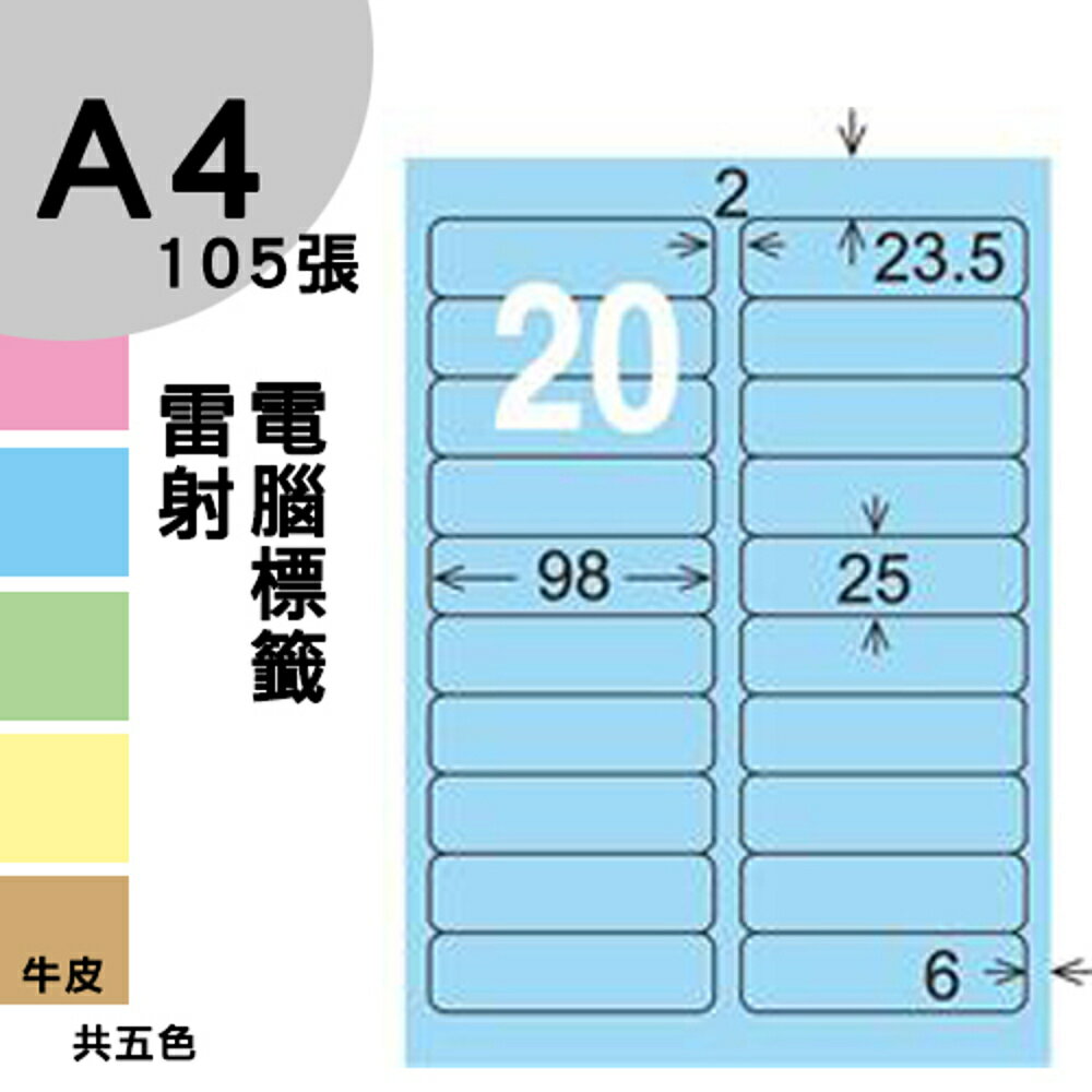 龍德 電腦標籤紙 20格 LD-812-B-B 淺藍色 1000張 列印 標籤 三用標籤 貼紙 另有其他型號/顏色/張數