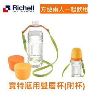 Richell日本利其爾寶特瓶用雙層杯(附杯)