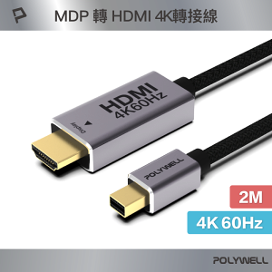 【超取免運】POLYWELL MDP To HDMI轉接線 2米 4K60Hz 多螢幕 工作站顯卡 影音轉接 寶利威爾 台灣現貨
