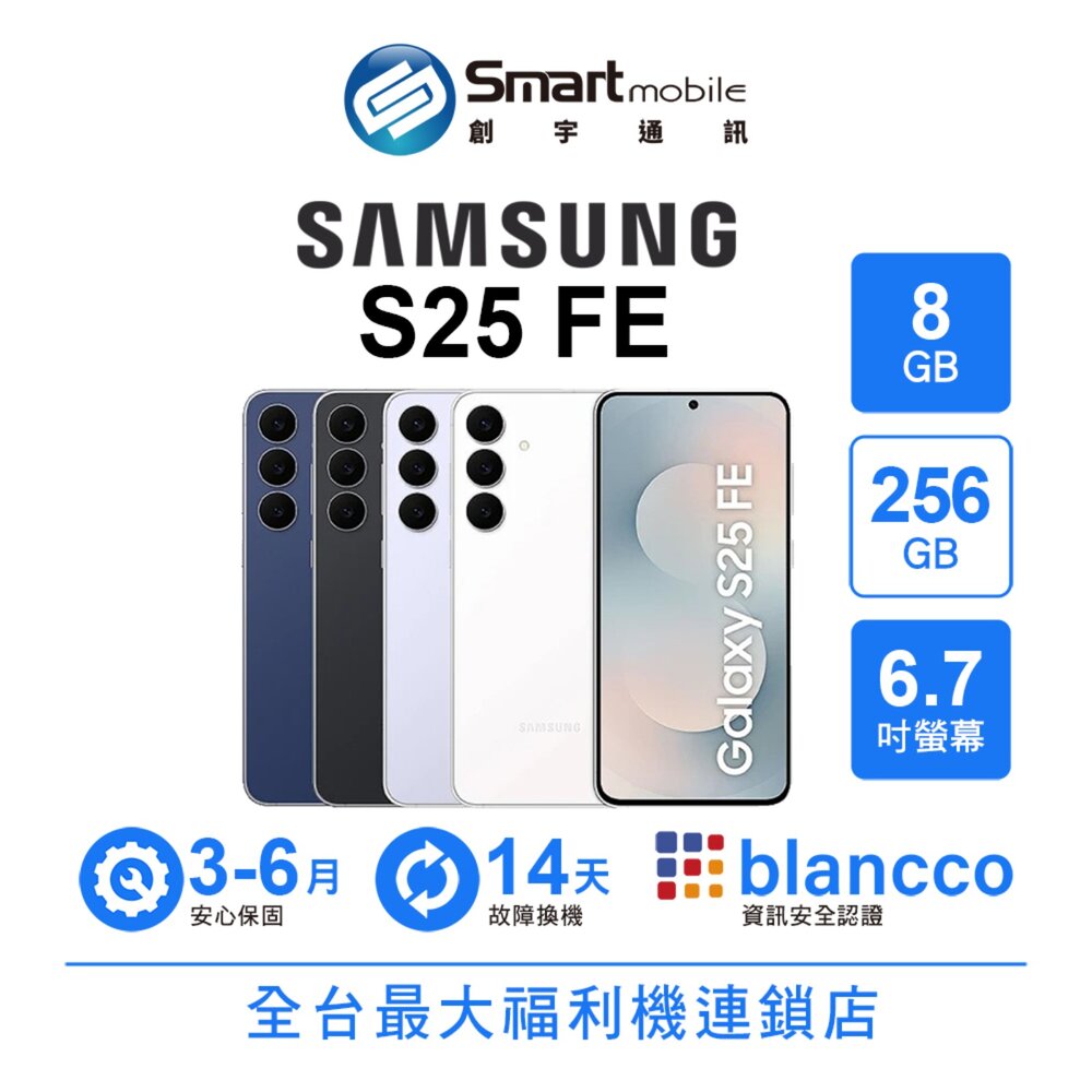 Samsung Galaxy S25 FE 8G/256G 6.7吋 (5G) 二手機 中古機 福利品 創宇通訊
