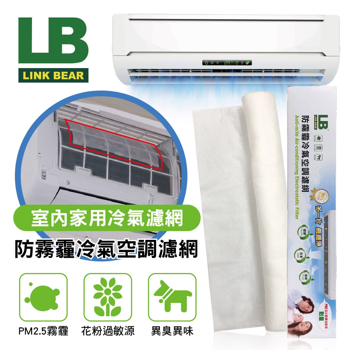 真便宜 LINK BEAR領格 LB防霧霾冷氣空調濾網(單層)