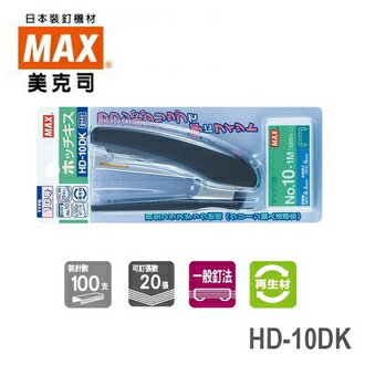 日本 MAX 美克司 再生材 附針 HD-10DK 釘書機 訂書機 /台 顏色隨機出貨