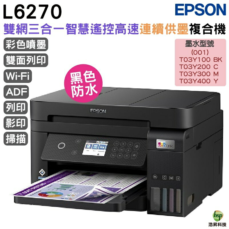 EPSON L6270 高速雙網三合一Wi-Fi 智慧遙控連續供墨印表機 加購原廠墨水 最長保固5年