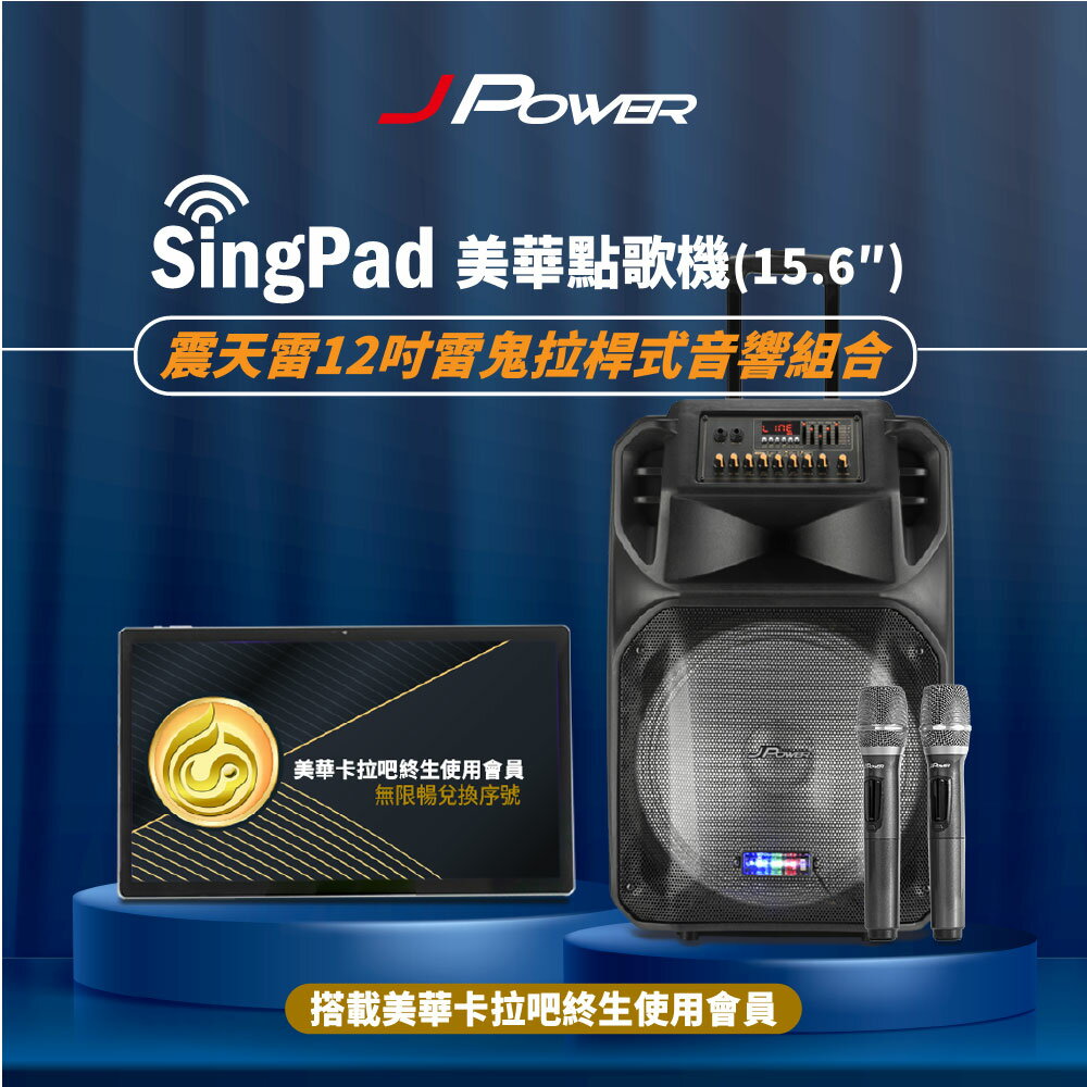 【澄名影音展場】JPOWER 杰強 SingPAD樂唱機震天雷雷鬼版(美華平板 無限序號 12吋拉桿式KTV藍牙音響組合) (編號:KS-Tab156MA)