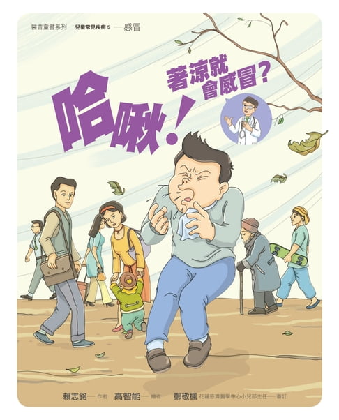 【電子書】哈啾！著涼就會感冒？