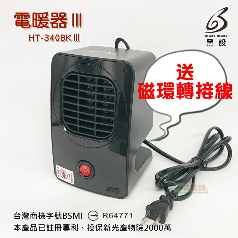 【珍愛頌】F018 迷你電暖爐 商檢版 黑設 HT-340W III 陶瓷電暖器 適用1~3坪 商檢合格 黑設 帳篷 客聽帳 炊事帳 套房 學生宿舍 租屋 露營