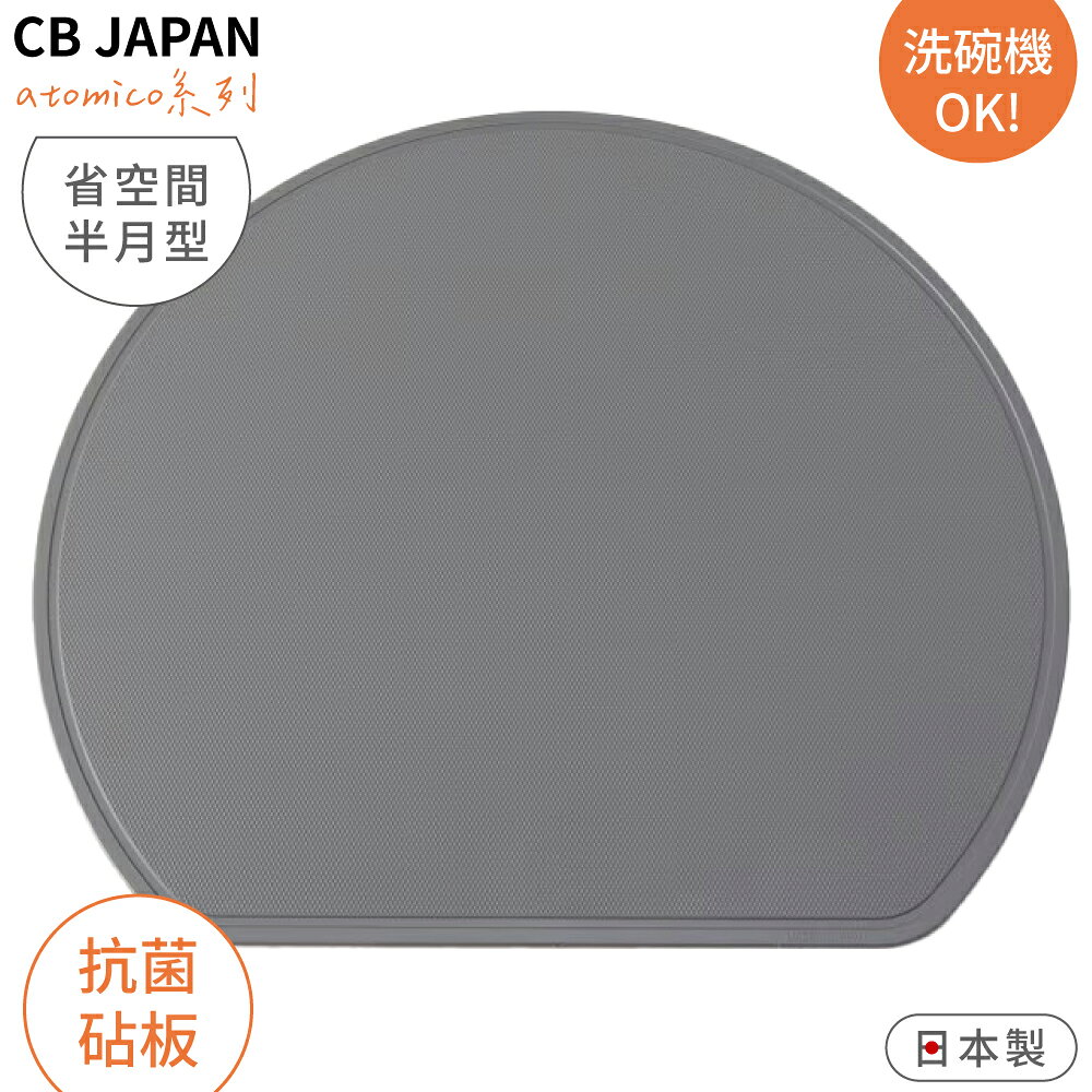 又敗家@日本製CB JAPAN廚房atomico節省空間TPE輕薄半月型砧板K150125(抗菌加工/雙面可用;耐熱100℃/可洗碗機)切菜板菜砧