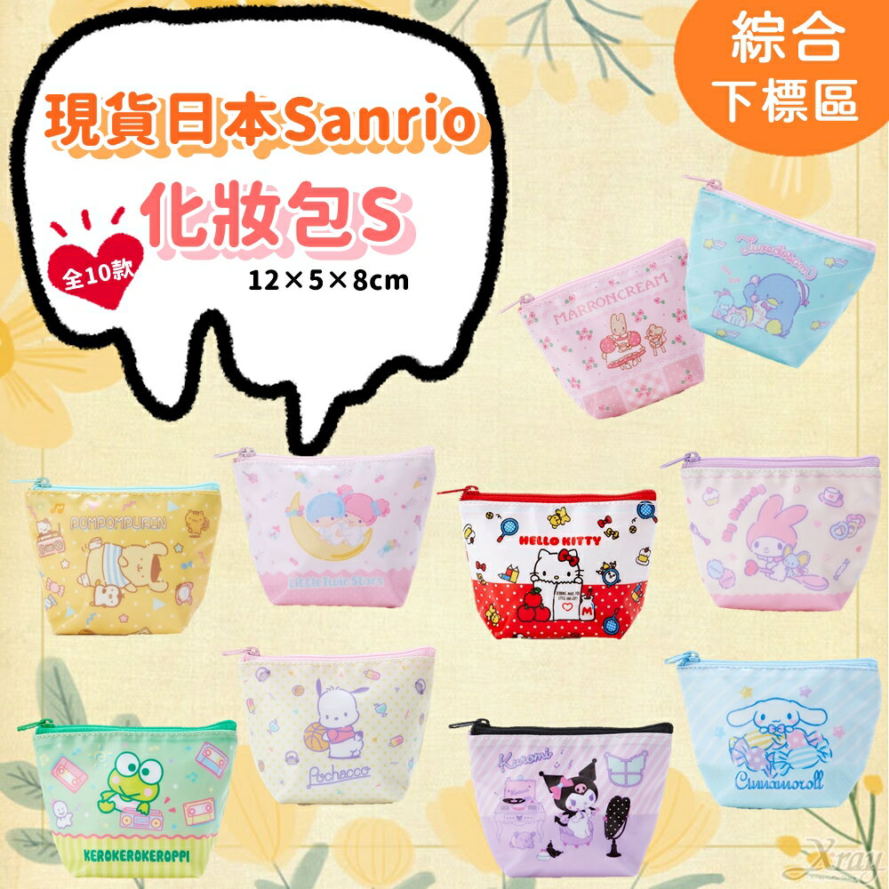 現貨日本Sanrio三麗鷗化妝包S-綜，化妝包/收納包/手拿包/補妝包/面紙包，X射線【C734452】