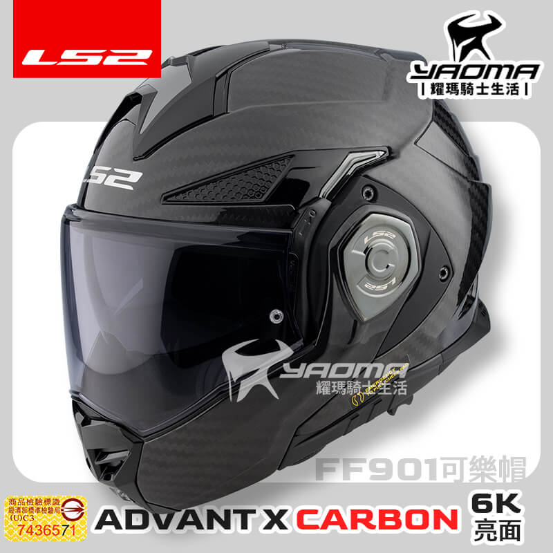 LS2 安全帽 FF901 ADVANT X CARBON 碳纖維原色 6K 碳纖維 後掀式 可樂帽 汽水帽 內鏡 亞洲頭型 公司貨 排齒扣