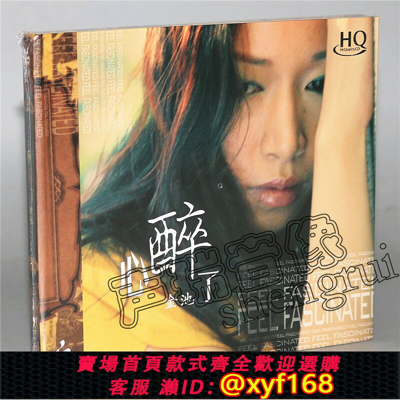 {台灣公司貨 可打統編}妙音唱片 金池 心醉了HQCD 1CD 高品質HIFI女聲發燒碟片CD