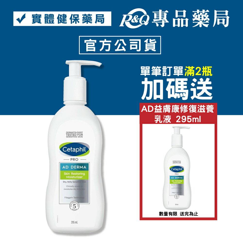 Cetaphil 舒特膚 AD益膚康修復滋養乳液 295ml (台灣公司貨) 專品藥局【2002524】