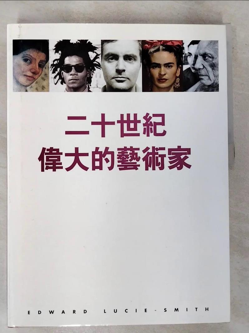 【書寶二手書T4／藝術 EIP】二十世紀偉大的藝術家(精) 愛德華．路
