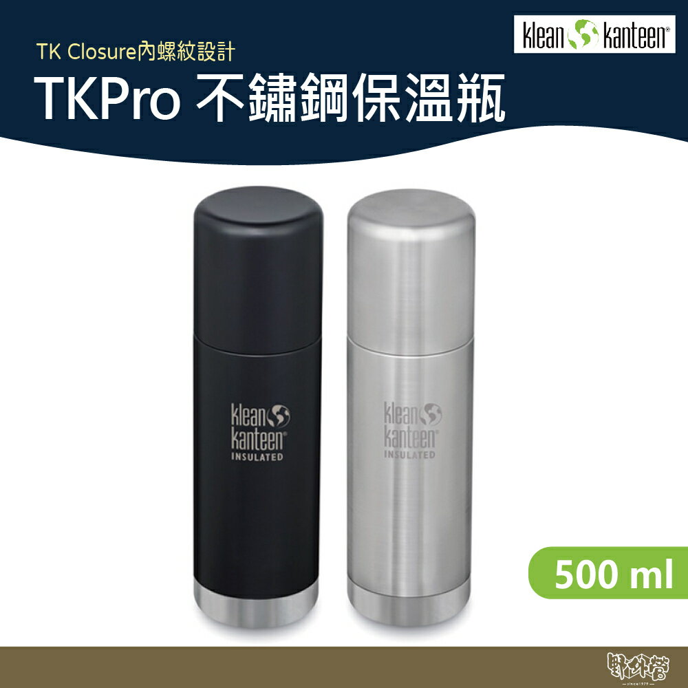 Klean Kanteen TKPro 16oz不鏽鋼保溫瓶 消光黑 原鋼色 【野外營】500ml 保溫瓶 水壺