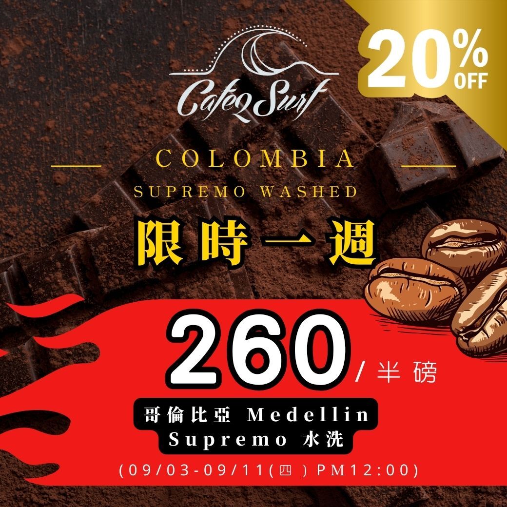 中深烘︱哥倫比亞  Medellin Supremo 水洗 ﹙半磅裝／227g﹚