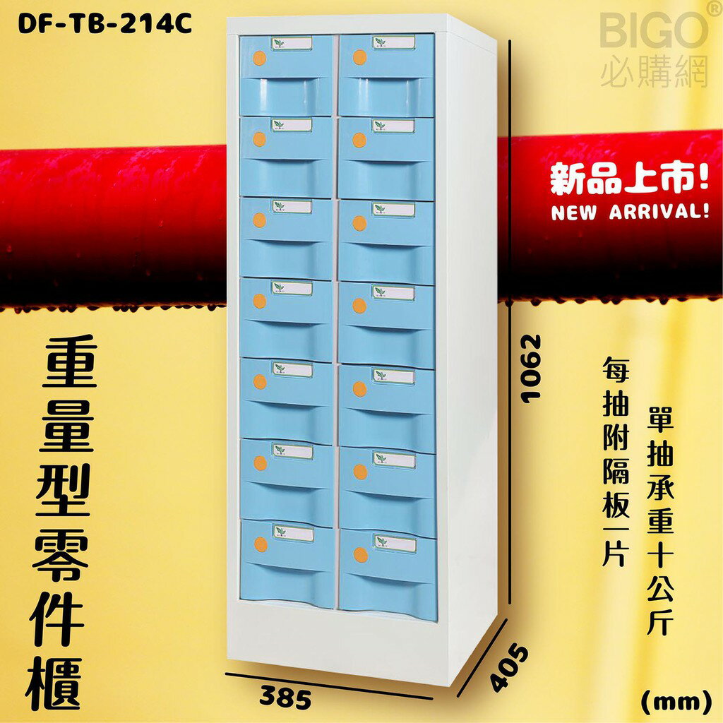 【新型收納】大富 14抽 重量型零件櫃藍) DF-TB-214C 每格承重10kg 收納櫃 分類櫃 抽屜櫃 工廠 公司