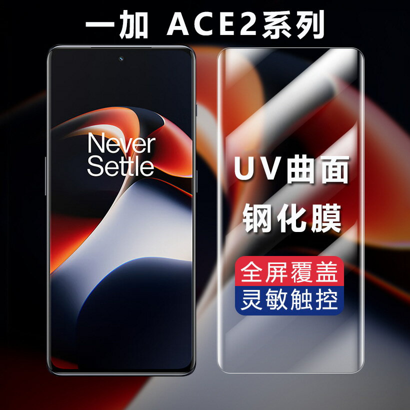 適用一加ace2透明UV鋼化膜1ace2pro曲面全屏手機貼膜全包無黑邊
