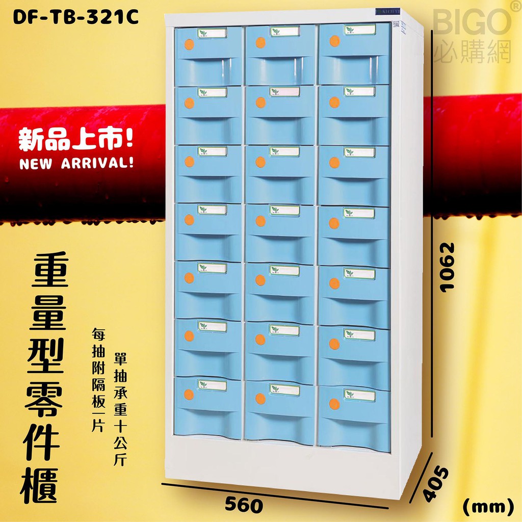 【新型收納】大富 21抽 重量型零件櫃(藍) DF-TB-321C 每格承重10kg 收納櫃 分類櫃 抽屜櫃 工廠 公司