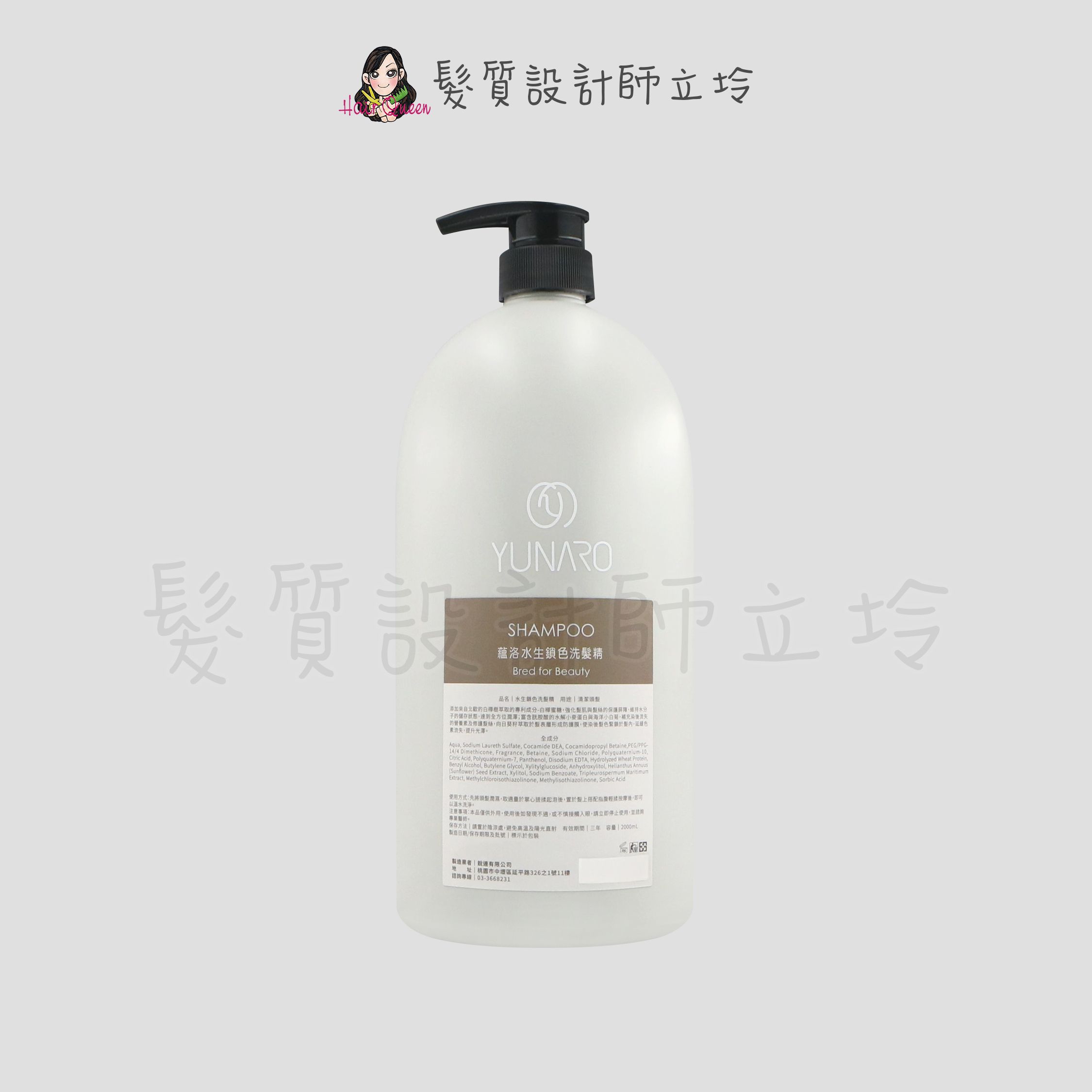 立坽『洗髮精』YUNARO 蘊洛 水生鎖色洗髮精2000ml LH04