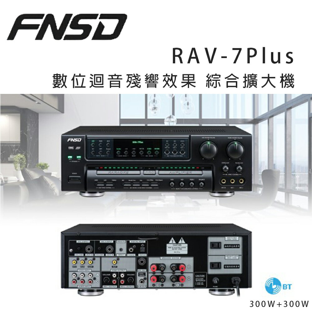 【澄名影音展場】華成 FNSD RAV-7Plus 數位迴音殘響效果 綜合擴大機 ~卡拉OK/營業用擴大機