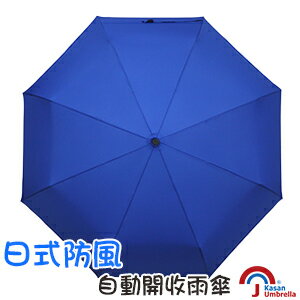 [Kasan] 日式防風自動開收雨傘-寶藍