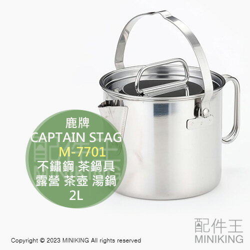 日本代購 CAPTAIN STAG 鹿牌 ‎M-7701 不鏽鋼 茶鍋具 2L 露營 茶壺 水壺 燒水壺 湯鍋 日本製