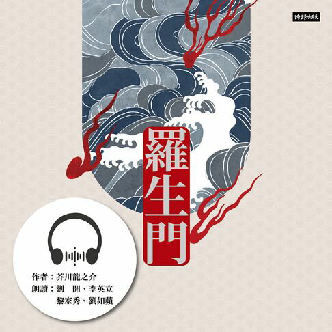 【有聲書】羅生門 0