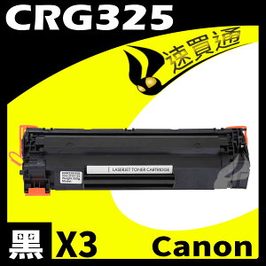 【速買通】超值3件組 Canon CRG-325/CRG325 相容碳粉匣