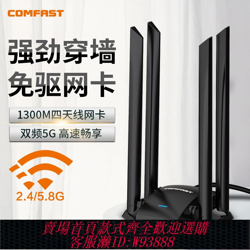 {臺灣公司貨 可打統編}COMFAST 1300兆免驅雙頻USB網絡卡高增益天線千兆穿墻無線發射接收器 臺式機筆記本隨身wifi CF-WU785AC