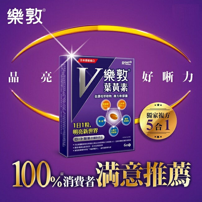 樂敦V金盞花萃取物葉黃素複方軟膠囊 60pcs