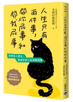 人生只有兩件事,關你屁事和關我屁事【暢銷典藏改版】【城邦讀書花園】 人生只有兩件事,關你屁事和關我屁事【暢銷典藏改版】【城邦讀書花園】