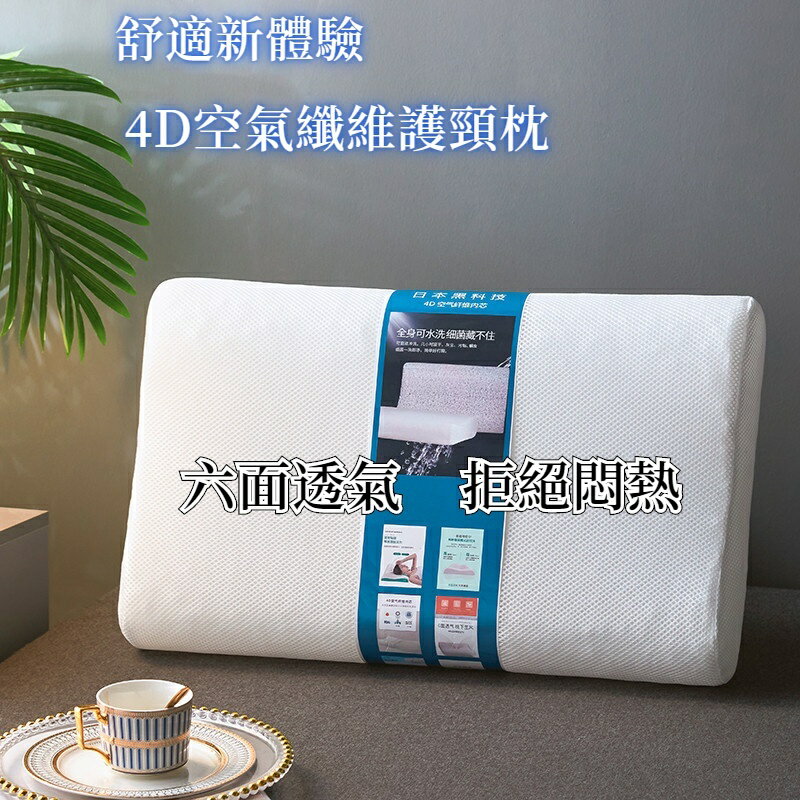 新款 空氣纖維枕 4D透氣枕 睡枕 空氣枕頭 枕芯 護助睡眠專用 速乾 6面透氣 可水洗 吸溼 鏤空透