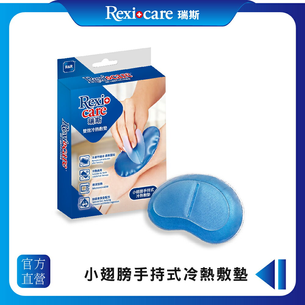 【Rexicare 瑞斯】 小翅膀手持式冷熱敷墊