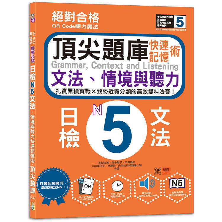 QR Code聽力魔法：絕對合格日檢N5文法、情境與聽力 快速記憶術，頂尖題庫(16K+QR Code 線上音檔)