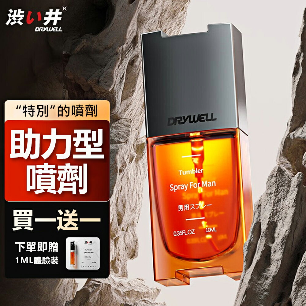 【送270ml潤滑液】●-DRYWELL男用助力延時噴劑-10ml