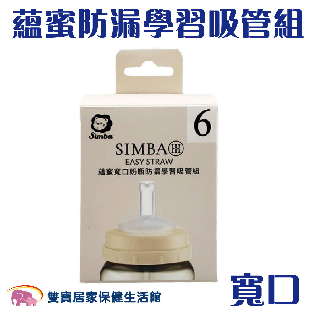 小獅王辛巴 Simba 蘊蜜寬口奶瓶防漏學習吸管組 SW7012 學習吸管 奶瓶配件 360度吸管 導管珠