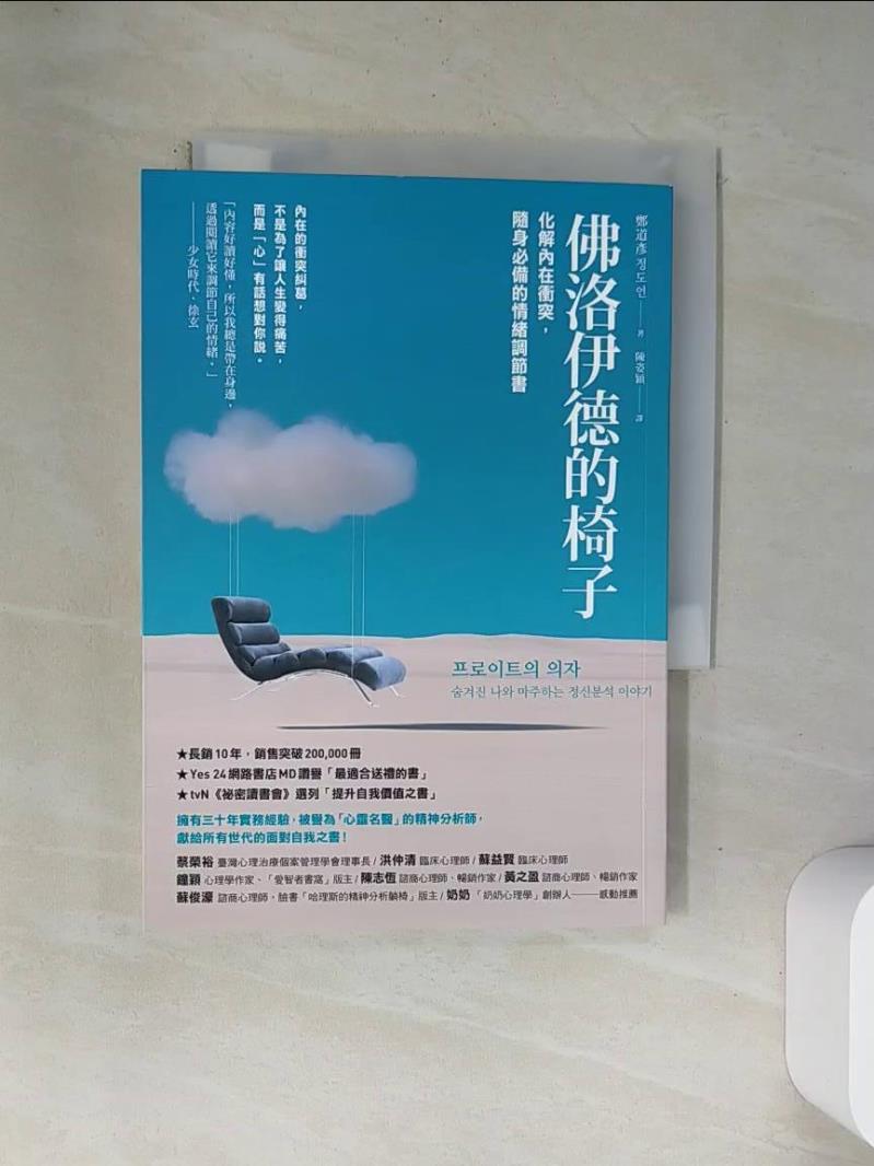 【書寶二手書T3／勵志 VAS】佛洛伊德的椅子：化解內在衝突，隨身必備的情緒調節書 鄭道彥, 陳姿穎