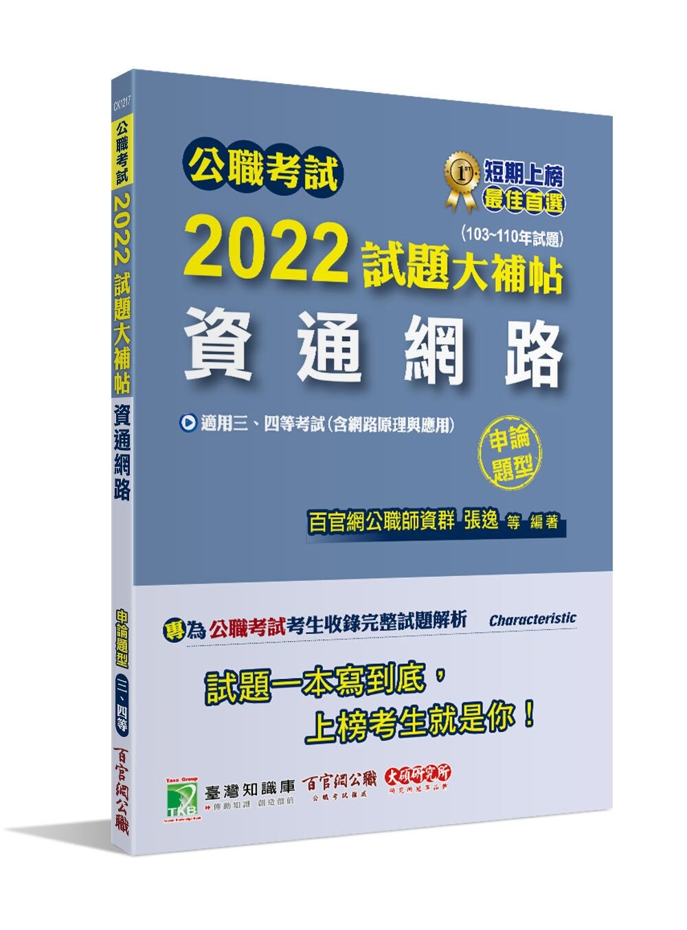 公職考試2022試題大補帖【資通網路(含網路原理與應用)】(103~110年試題)(申論題型) (1版) 百官網公職師資群 2022 大碩教育