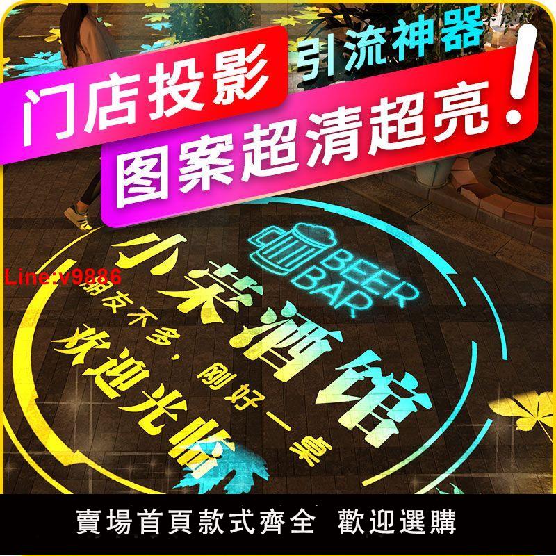 【臺灣公司 超低價】地面廣告投影燈logo燈地面招牌圖案門頭led射燈商用店鋪門面定製